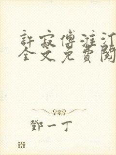 许寂傅淮汀小说全文免费阅读