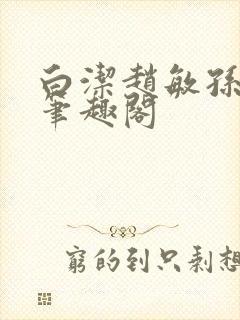 白洁赵敏孙倩义笔趣阁封面