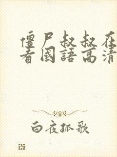 僵尸叔叔在线观看国语高清封面