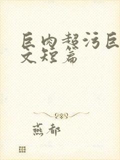 巨肉超污巨黄h文短篇