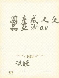 国产成人久久精品亚洲av