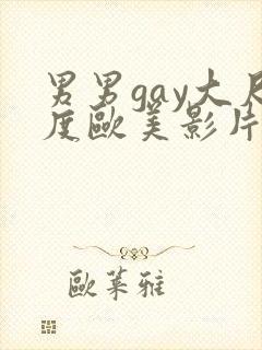 男男gay大尺度欧美影片18禁