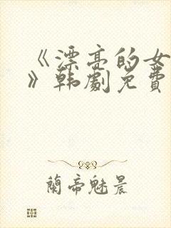 《漂亮的女邻居》韩剧免费看