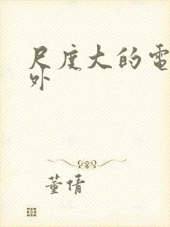 尺度大的电影国外