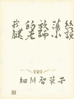 我的放荡丝袜美腿老师小说