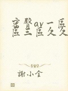 密臀av一区二区三区久久