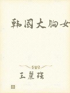 韩国大胸女朋友