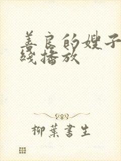 善良的嫂子5在线播放