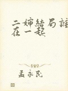 二婶结局谁和谁在一起