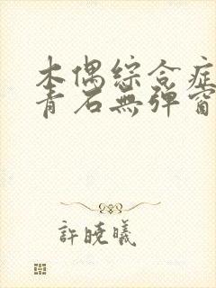 木偶综合症by青石无弹窗笔趣阁