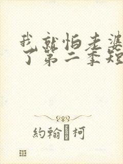 我就怕老婆怎么了第二季短剧免费观看