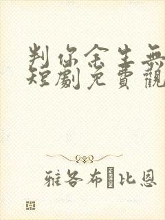 判你余生无归途短剧免费观看全集