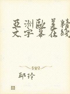 亚洲欧美精品中文字幕在线