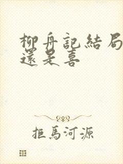 柳舟记结局是悲还是喜