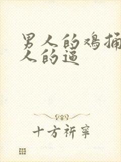 男人的鸡捅进女人的逼