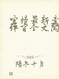 官榜最新章节无弹窗全文阅读