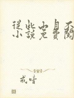 从此山月不相逢小说免费阅读全文