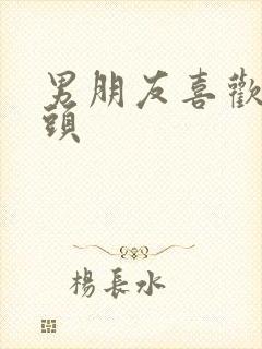 男朋友喜欢吸乳头