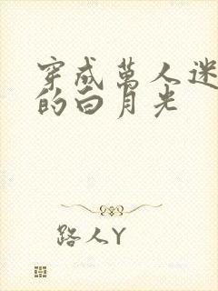 穿成万人迷主角的白月光