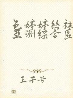 色婷婷丝袜美腿亚洲综合区