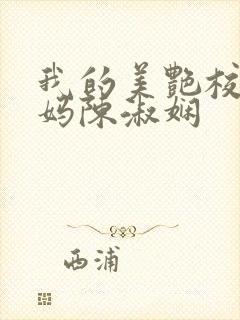 我的美艳校长妈妈陈淑娴