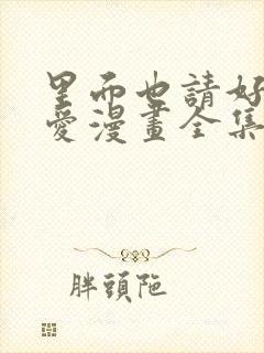 里面也请好好疼爱漫画全集免费封面