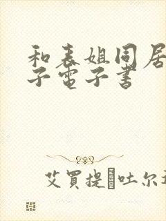 和表姐同居的日子电子书