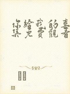 你给我的喜欢全集免费观看完整版