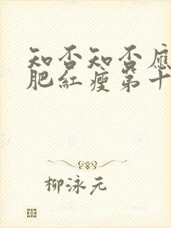 知否知否应是绿肥红瘦第十六集