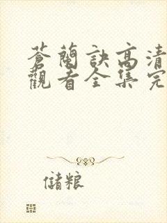 苍兰诀高清免费观看全集完整版封面