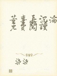 董事长沉沦小说免费阅读