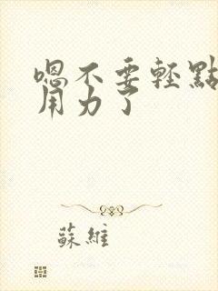 嗯不要轻点别太用力了封面