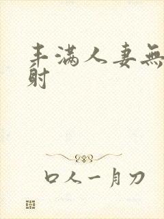 丰满人妻无套内射封面