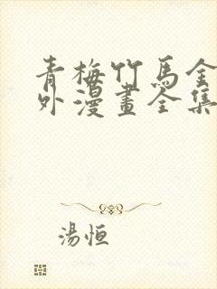 青梅竹马金玉其外漫画全集免费