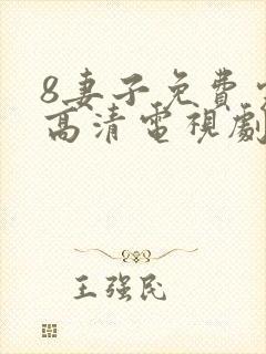 8妻子免费完整高清电视剧在线