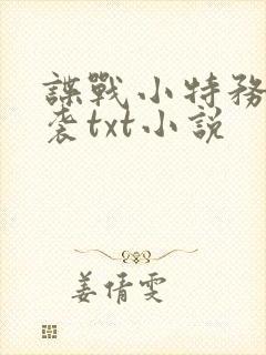 谍战小特务的逆袭txt小说