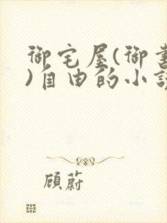 御宅屋(御书屋)自由的小说阅读网