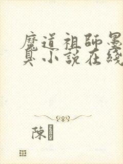 魔道祖师墨香铜臭小说在线听书网