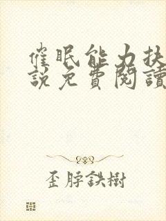 催眠能力扶她小说免费阅读最新章节