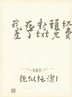 我死对头终于破产了txt免费下载