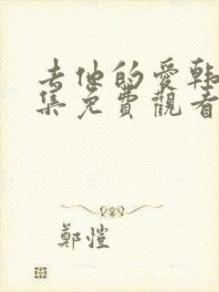 去他的爱韩剧全集免费观看