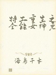 特工重生之快穿全能女神免费阅读