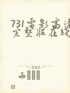 731电影高清完整版在线观看