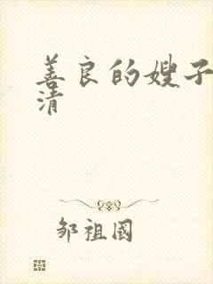 善良的嫂子2高清