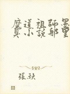 魔道祖师墨香铜臭小说那里可以看