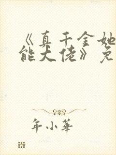 《真千金她是全能大佬》免费阅读封面