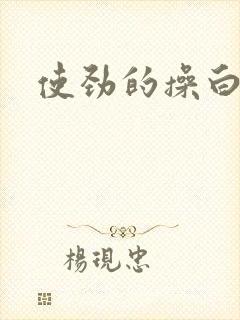 使劲的操白虎逼