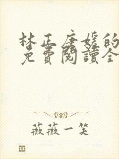 林正唐媛的小说免费阅读全文