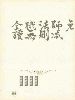 全职法师免费阅读无删减封面