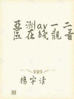 亚洲av一二三区在线观看